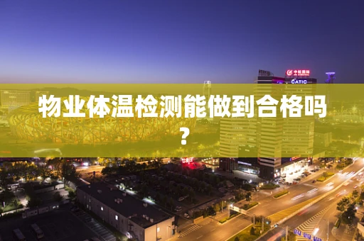 物业体温检测能做到合格吗？