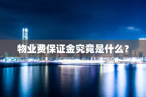 物业费保证金究竟是什么？