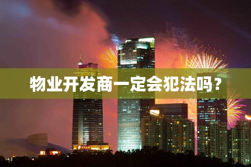 物业开发商一定会犯法吗？