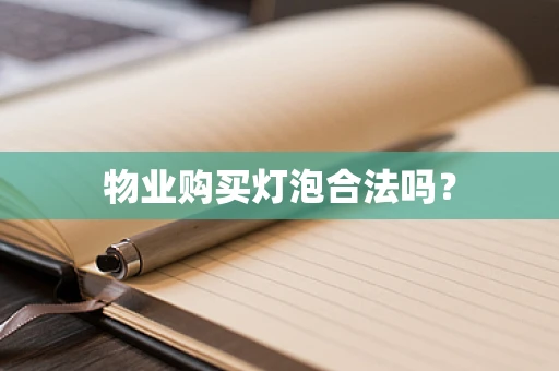 物业购买灯泡合法吗？