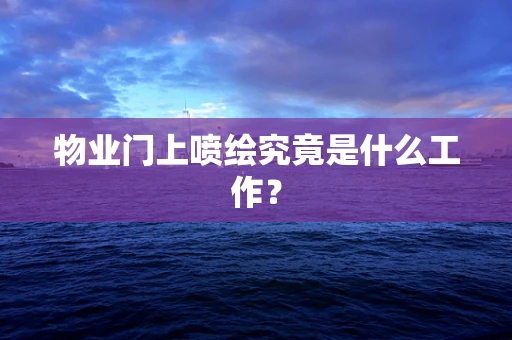 物业门上喷绘究竟是什么工作？