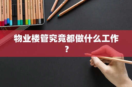 物业楼管究竟都做什么工作？
