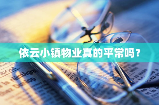 依云小镇物业真的平常吗？