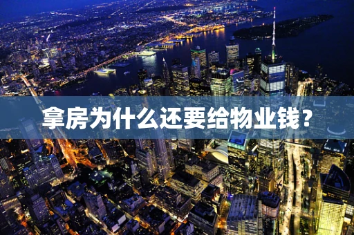 拿房为什么还要给物业钱？