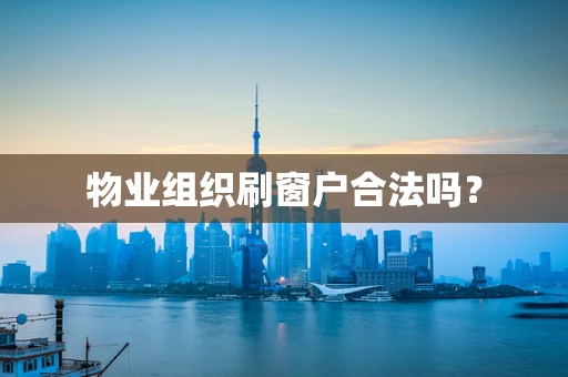 物业组织刷窗户合法吗？