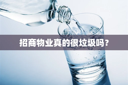 招商物业真的很垃圾吗？