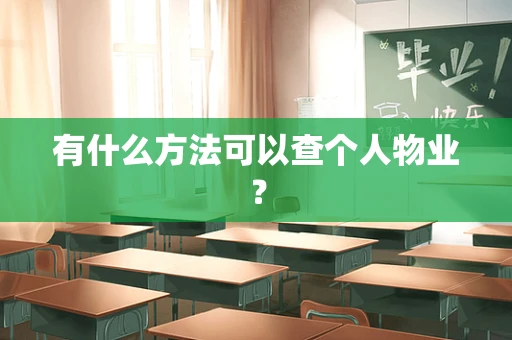 有什么方法可以查个人物业？
