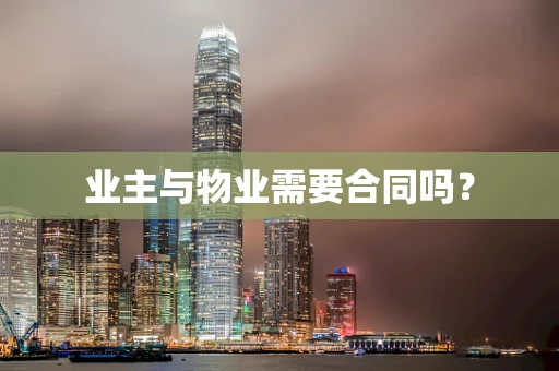 业主与物业需要合同吗？
