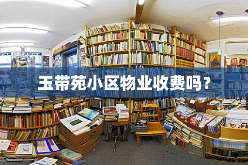 玉带苑小区物业收费吗？