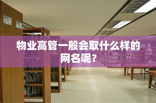 物业高管一般会取什么样的网名呢？