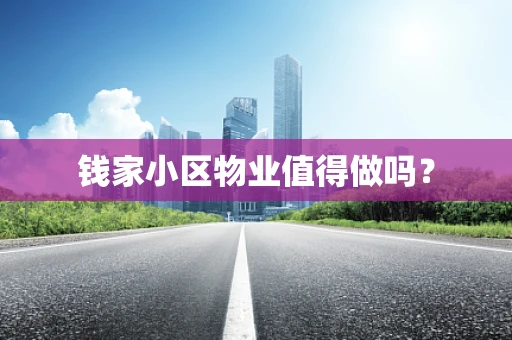 钱家小区物业值得做吗？