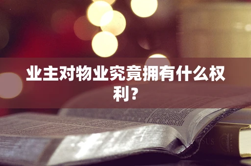 业主对物业究竟拥有什么权利？
