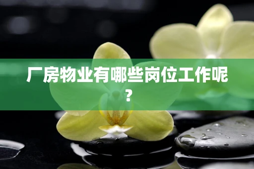 厂房物业有哪些岗位工作呢？
