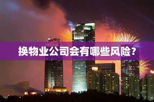 换物业公司会有哪些风险？
