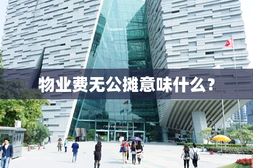 物业费无公摊意味什么？