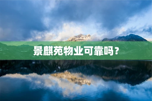 景麒苑物业可靠吗？