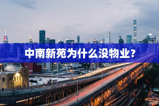 中南新苑为什么没物业？