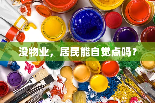 没物业，居民能自觉点吗？
