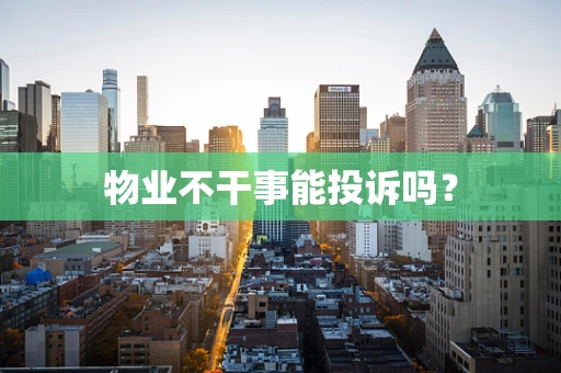 物业不干事能投诉吗？
