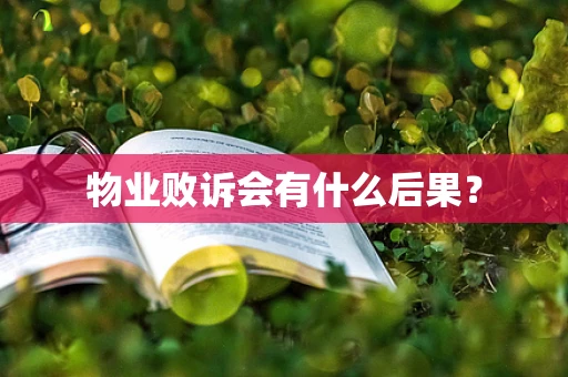 物业败诉会有什么后果？