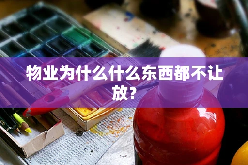 物业为什么什么东西都不让放？