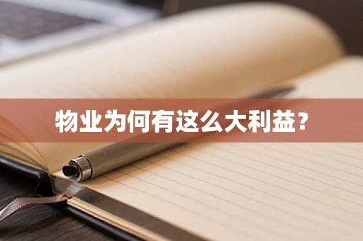 物业为何有这么大利益？