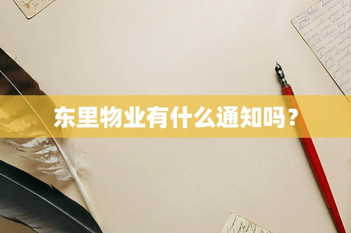 东里物业有什么通知吗？