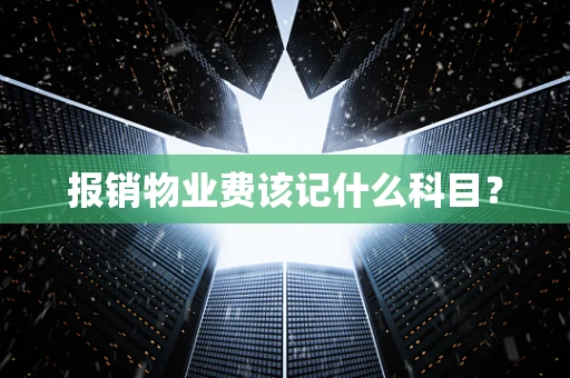 报销物业费该记什么科目？
