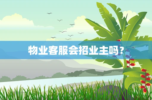 物业客服会招业主吗？