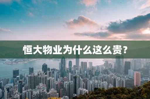 恒大物业为什么这么贵？
