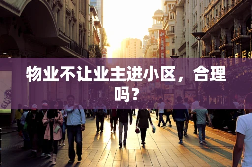 物业不让业主进小区，合理吗？