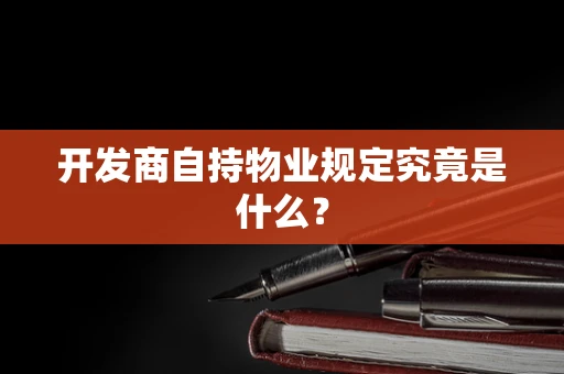 开发商自持物业规定究竟是什么？