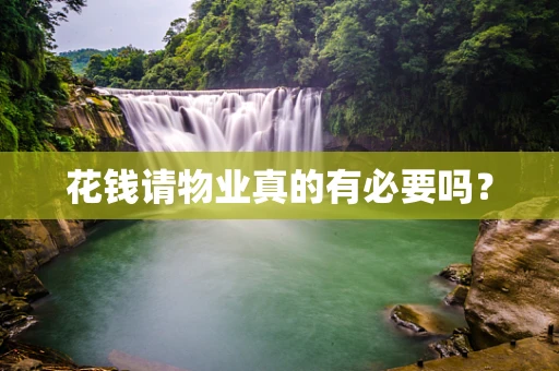 花钱请物业真的有必要吗？