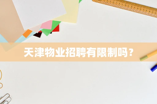 天津物业招聘有限制吗？