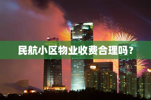 民航小区物业收费合理吗？