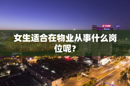 女生适合在物业从事什么岗位呢？