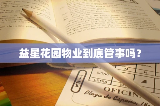 益星花园物业到底管事吗？