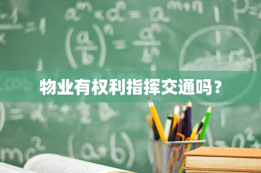 物业有权利指挥交通吗？