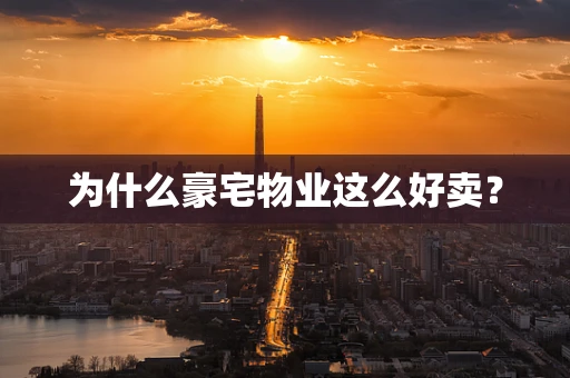 为什么豪宅物业这么好卖？