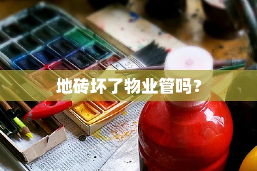 地砖坏了物业管吗？