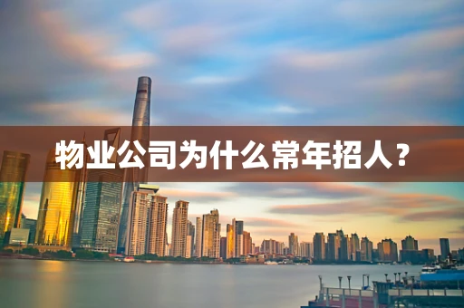 物业公司为什么常年招人？