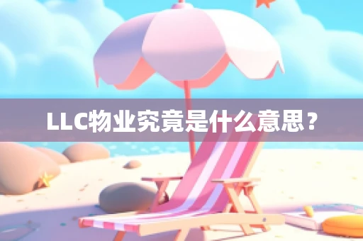 LLC物业究竟是什么意思？