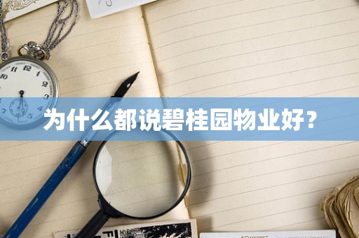 为什么都说碧桂园物业好？