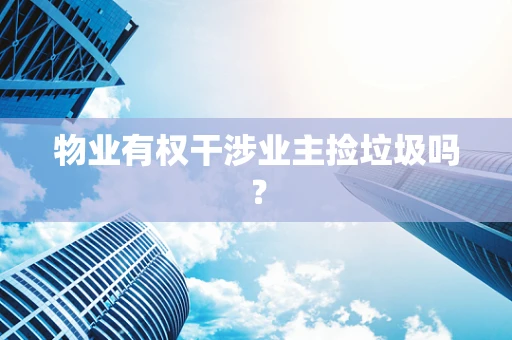物业有权干涉业主捡垃圾吗？