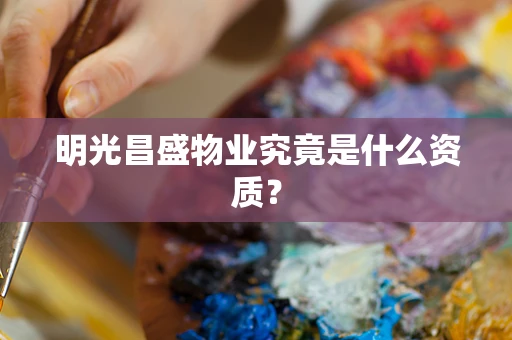 明光昌盛物业究竟是什么资质？