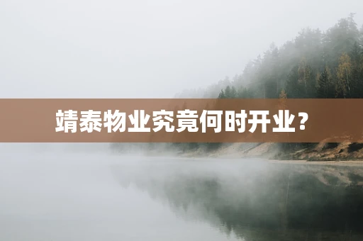 靖泰物业究竟何时开业？