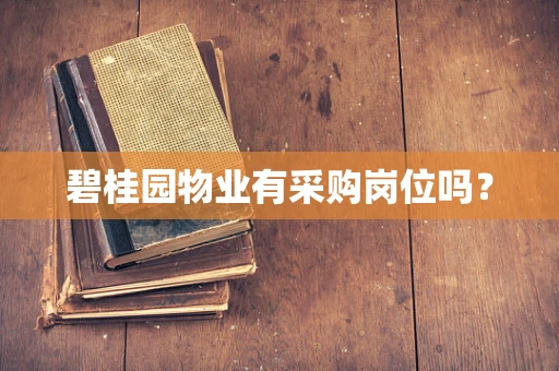 碧桂园物业有采购岗位吗？