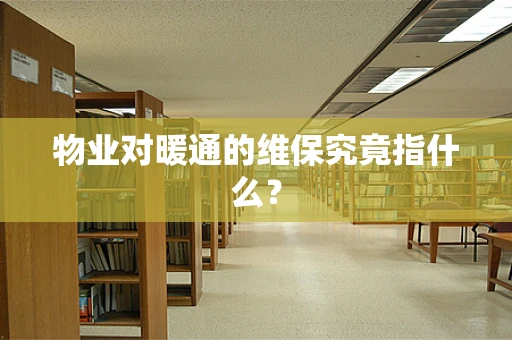 物业对暖通的维保究竟指什么？