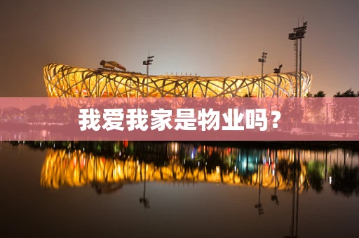我爱我家是物业吗？