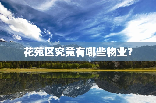 花苑区究竟有哪些物业？